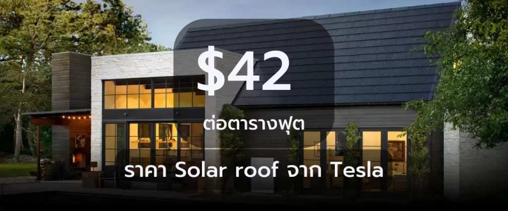 ราคา Solar roof จาก Tesla