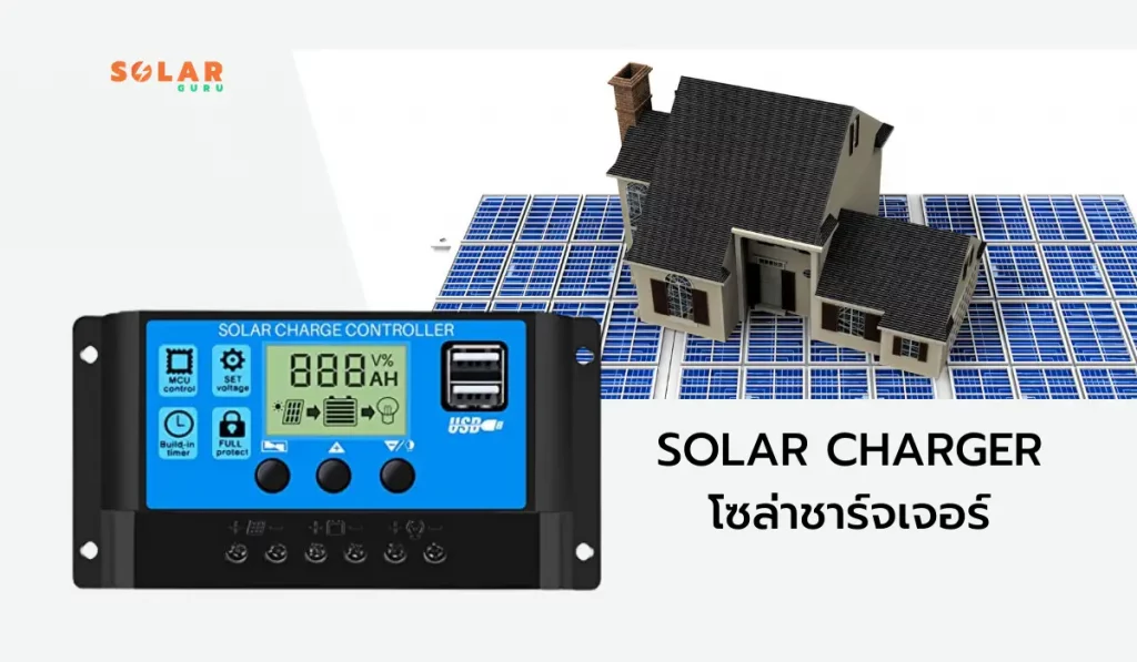 โซล่าชาร์จเจอร์ (Solar Charger)